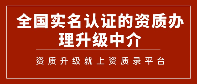 資質(zhì)升級(jí)就上資質(zhì)錄網(wǎng)