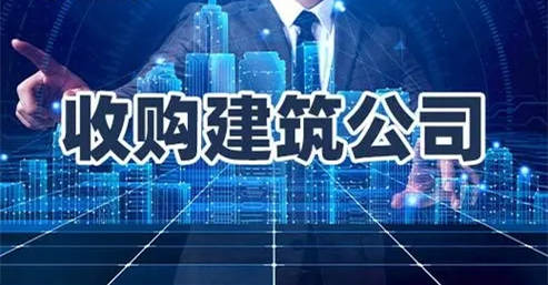 專(zhuān)業(yè)收購(gòu)建筑資質(zhì)公司-資質(zhì)錄 專(zhuān)業(yè)收購(gòu)建筑資質(zhì)公司-資質(zhì)錄