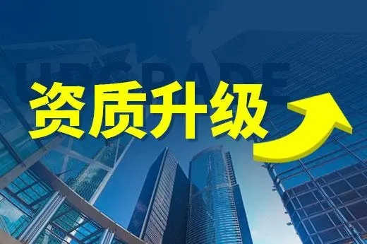 建筑資質(zhì)辦理 建筑資質(zhì)辦理