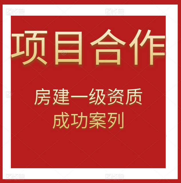 資質(zhì)錄團隊-房建總承包一級資質(zhì)項目合作成功案例！