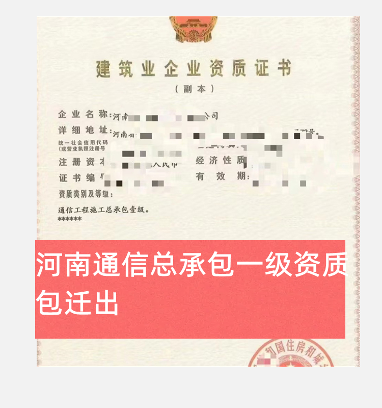 河南通信一級總承包資質(zhì)公司轉(zhuǎn)讓