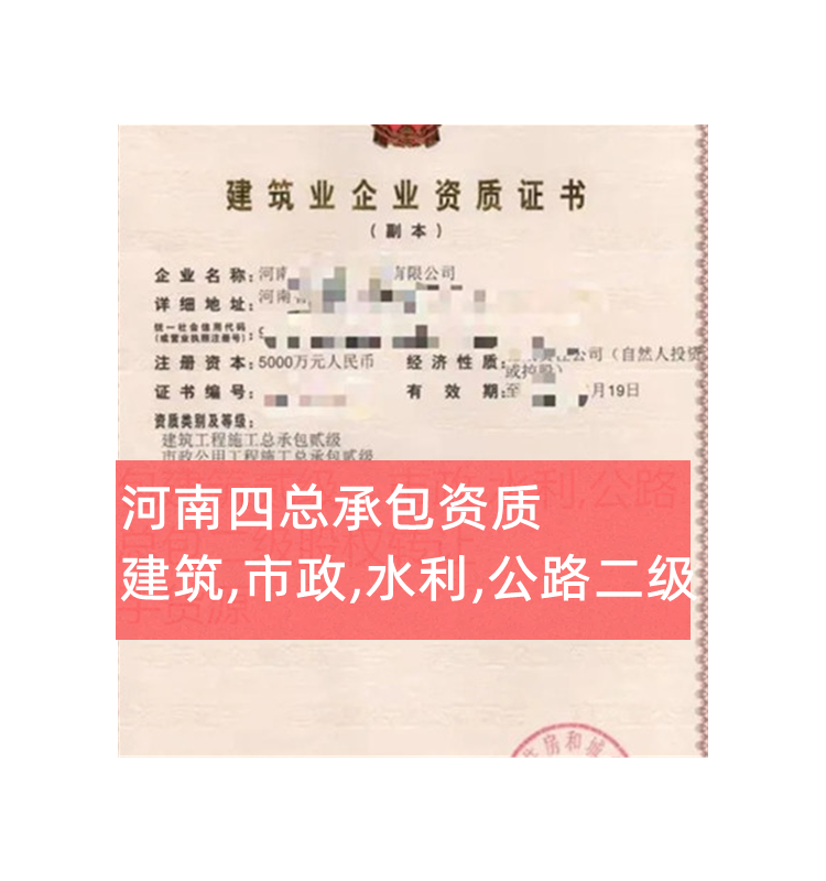 河南建筑工程二級,市政二級,水利二級,公路二級四總承包公司轉(zhuǎn)讓