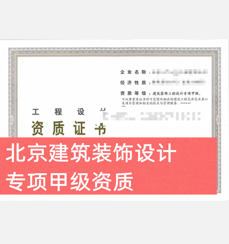 北京建筑裝飾設(shè)計專項甲級公司出售