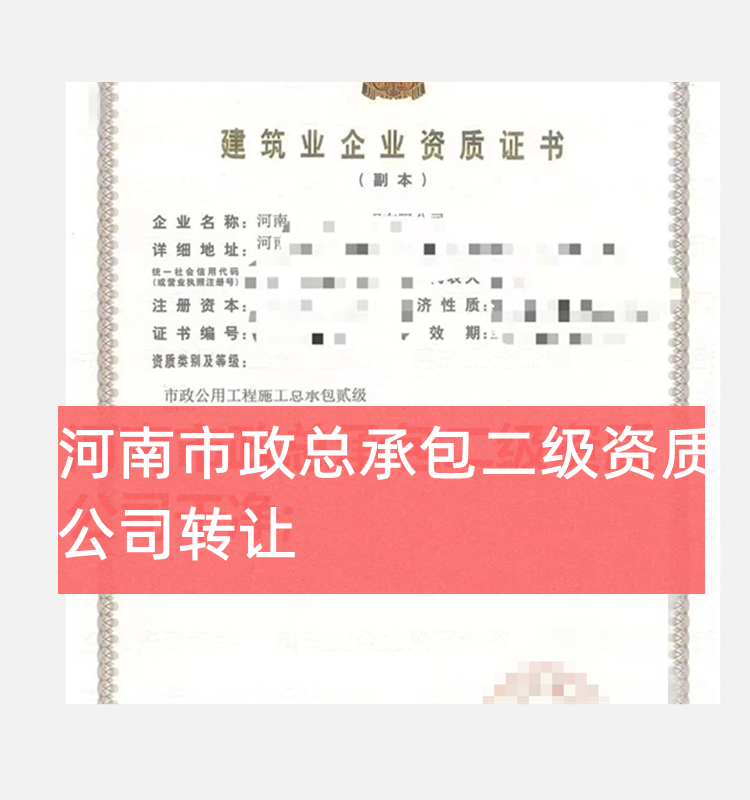 河南市政公用工程總承包二級資質(zhì)公司轉(zhuǎn)讓