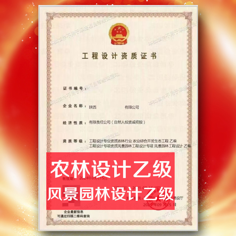 風景園林工程設計乙級資質(zhì)公司轉(zhuǎn)讓,農(nóng)林乙級資質(zhì)公司出售