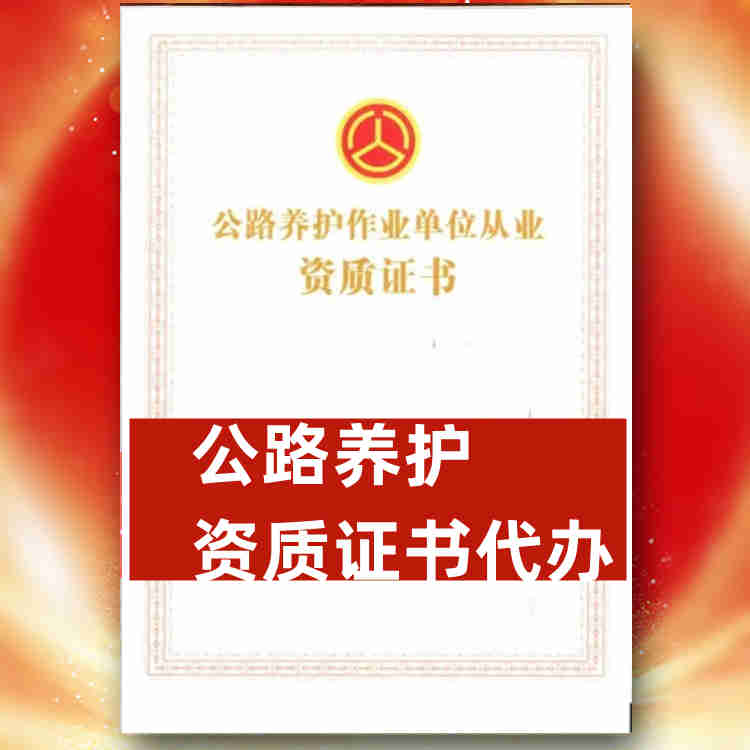 湖北省宜昌市公路養(yǎng)護(hù)資質(zhì)代辦,宜昌市公路養(yǎng)護(hù)資質(zhì)辦理,包通過(guò)