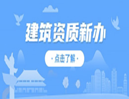河南安陽市市政公用工程總包二級資質(zhì)辦理、市政工程二級資質(zhì)代辦、市政二級資質(zhì)新辦