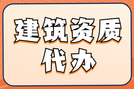 河南安陽市機(jī)電工程施工總承包二級資質(zhì)辦理、機(jī)電總包二級資質(zhì)代辦、機(jī)電總包資質(zhì)新辦