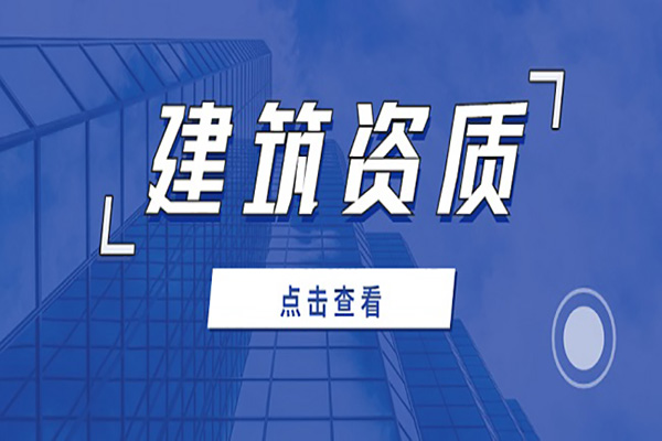 河南安陽市環(huán)保工程專業(yè)承包二級資質(zhì)辦理、環(huán)保工程二級資質(zhì)代辦、環(huán)保工程資質(zhì)新辦