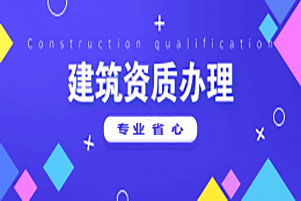 河南安陽市電力工程施工總包二級資質(zhì)辦理、電力工程二級資質(zhì)代辦、電力資質(zhì)新辦