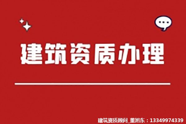 河南洛陽市公路工程施工總包二級(jí)資質(zhì)辦理、公路二級(jí)資質(zhì)新辦、公路工程資質(zhì)代辦