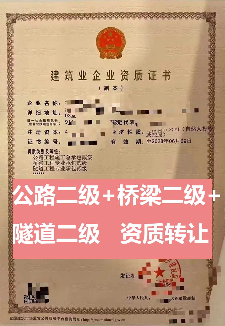 轉(zhuǎn)讓河南公路工程施工總承包二級(jí)資質(zhì)公司、公路工程資質(zhì)轉(zhuǎn)讓出售
