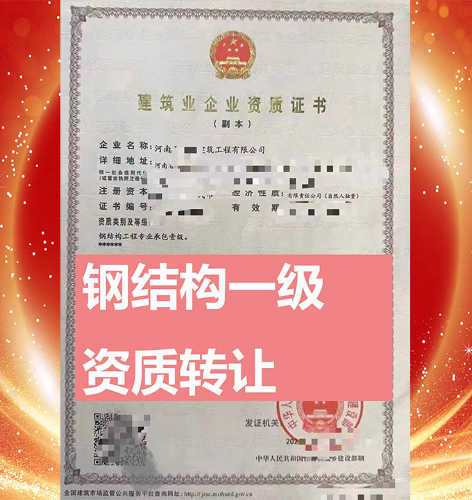 河南鋼結(jié)構(gòu)工程專包一級(jí)資質(zhì)公司轉(zhuǎn)讓、鋼結(jié)構(gòu)工程資質(zhì)轉(zhuǎn)讓出售