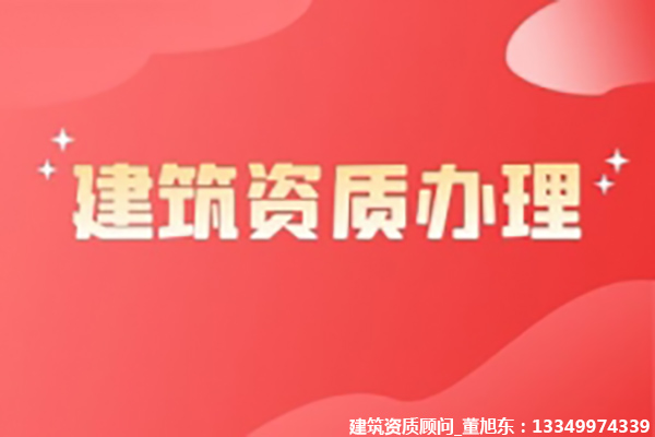 河南洛陽建筑機(jī)電安裝工程專包二級(jí)資質(zhì)辦理、機(jī)電安裝二級(jí)資質(zhì)代辦、機(jī)電安裝二級(jí)資質(zhì)新辦