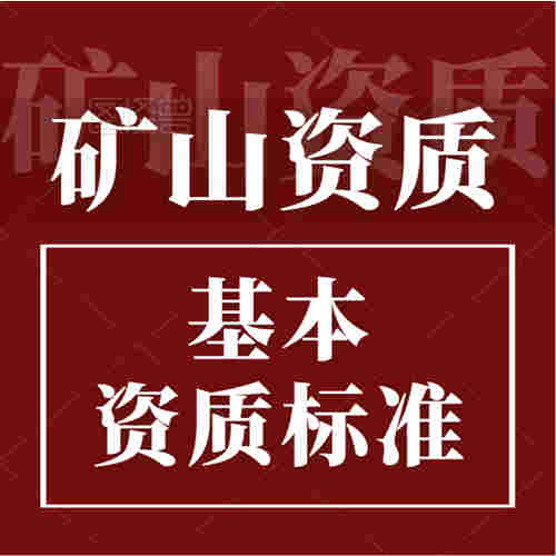 礦山工程施工總承包資質標準。