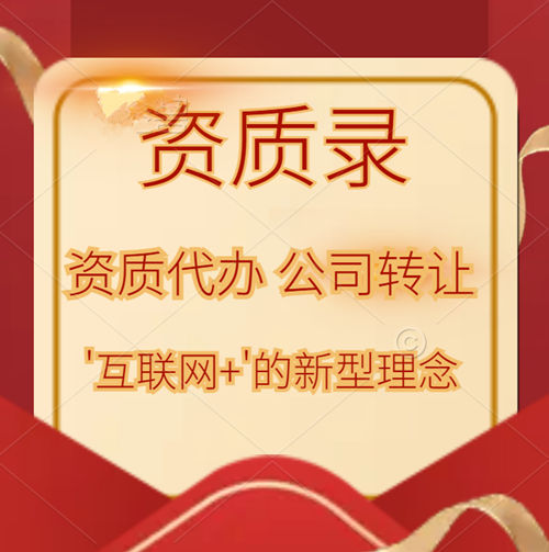 資質(zhì)錄平臺開辟建筑資質(zhì)公司代辦、轉(zhuǎn)讓的‘互聯(lián)網(wǎng)+’的新理念!