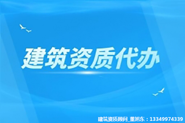 河南漯河水利水電工程總包資質(zhì)辦理、資質(zhì)代辦