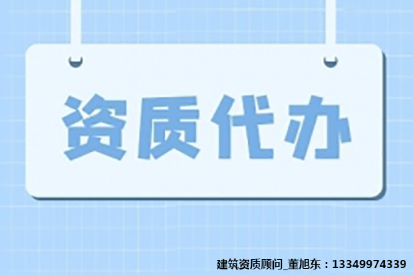 河南安陽建筑工程施工總包二級資質(zhì)辦理、資質(zhì)代辦、建筑資質(zhì)新辦