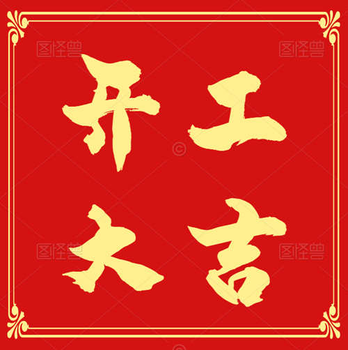 龍年龍歲瑞祥新,吉慶豐年福自臻！資質(zhì)錄全體員工恭祝您新春萬福！開工大吉！
