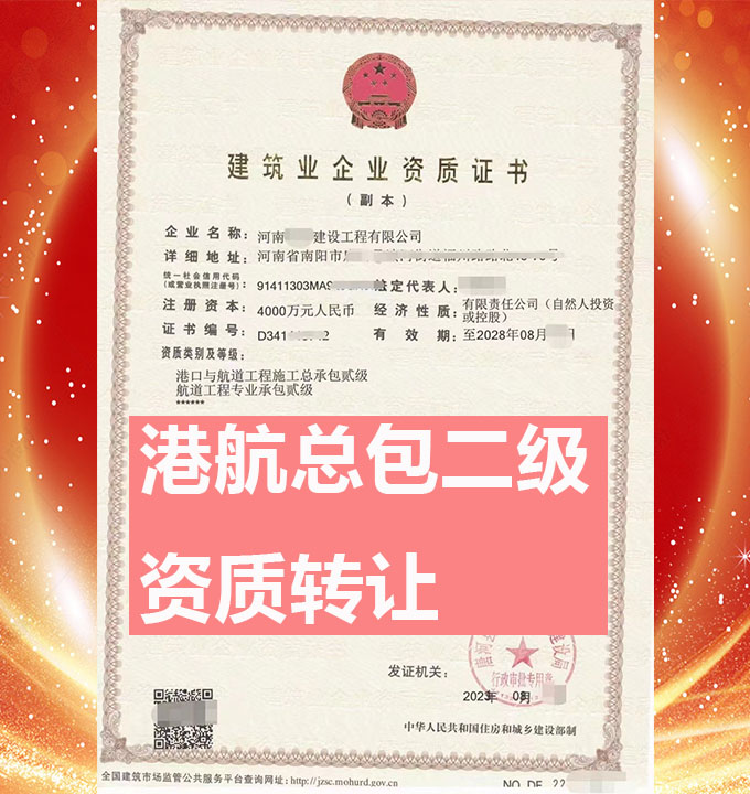 鄭州市港口與航道工程總包二級資質(zhì)公司轉讓、航道工程專包資質(zhì)轉讓