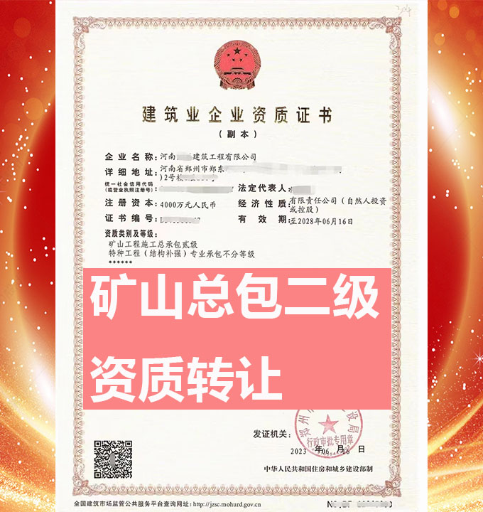 河南鄭州市礦山工程施工總承包二級資質(zhì)公司轉讓、市政總包資質(zhì)公司出售