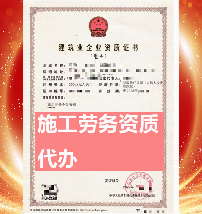 河南省施工勞務(wù)資質(zhì)代辦、勞務(wù)資質(zhì)辦理
