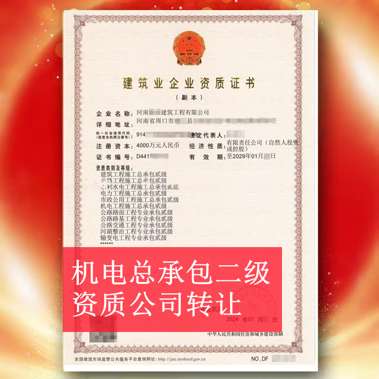 河南周口機電總承包二級資質(zhì)公司轉(zhuǎn)讓出售代辦