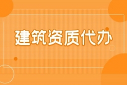 河南漯河市地基基礎(chǔ)工程專包二級(jí)資質(zhì)辦理、地基基礎(chǔ)二級(jí)資質(zhì)代辦、地基二級(jí)資質(zhì)新辦