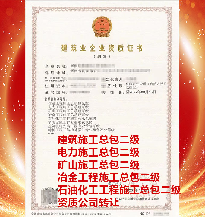 河南電力工程施工總承包二級(jí)資質(zhì)公司轉(zhuǎn)讓、石油化工工程總包二級(jí)資質(zhì)公司出售
