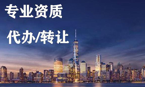 河南開封公路交通工程專業(yè)承包二級(jí)資質(zhì)辦理、公路交通工程專包資質(zhì)代辦、公路交通工程資質(zhì)新辦
