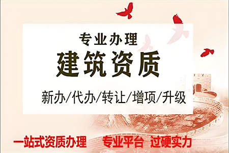 河南開封公路工程類（公路路面、公路路基）專業(yè)承包二級(jí)資質(zhì)代辦、公路路面工程專包資質(zhì)新辦、公路路基工程專包資質(zhì)辦理