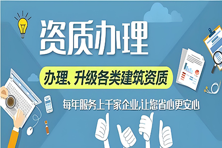 河南開封市建筑裝修裝飾工程專包二級(jí)資質(zhì)辦理、裝修工程二級(jí)資質(zhì)代辦、裝修二級(jí)資質(zhì)新辦