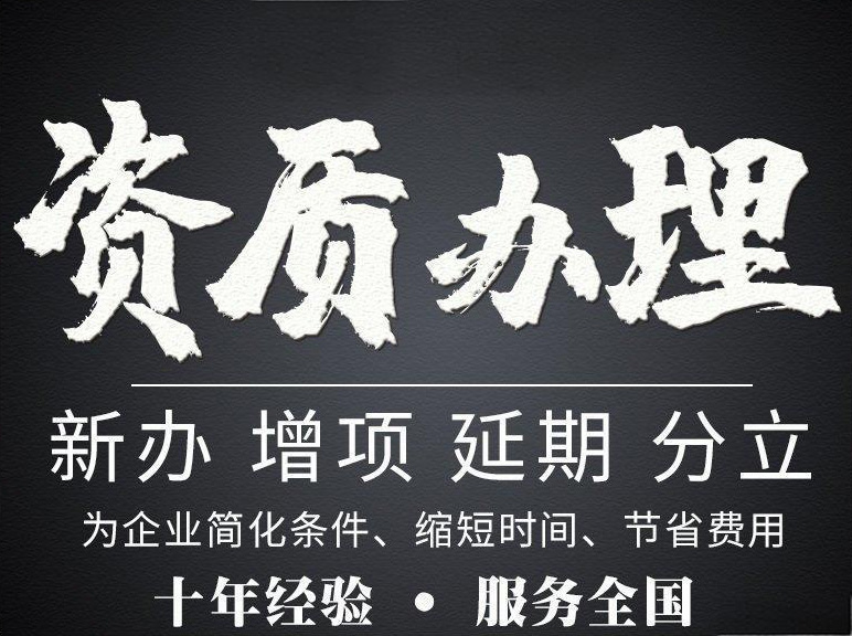 河南南陽(yáng)市電力工程施工總包二級(jí)資質(zhì)辦理、電力工程二級(jí)資質(zhì)代辦、電力資質(zhì)新辦