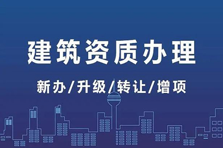 河南南陽(yáng)市公路工程施工總包二級(jí)資質(zhì)辦理、公路二級(jí)資質(zhì)新辦、公路工程資質(zhì)代辦