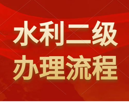 河南水利工程二級(jí)資質(zhì)怎么辦理？如何申請(qǐng)？