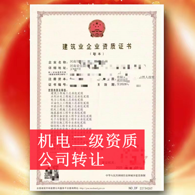 河南信陽(yáng)機(jī)電二級(jí)資質(zhì)公司轉(zhuǎn)讓,機(jī)電二級(jí)資質(zhì)出售代辦