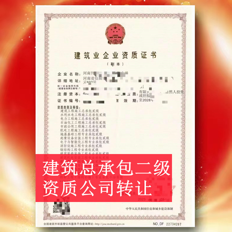 ?河南信陽(yáng)建筑總承包二級(jí)資質(zhì)公司轉(zhuǎn)讓,房建二級(jí)資質(zhì)出售代辦