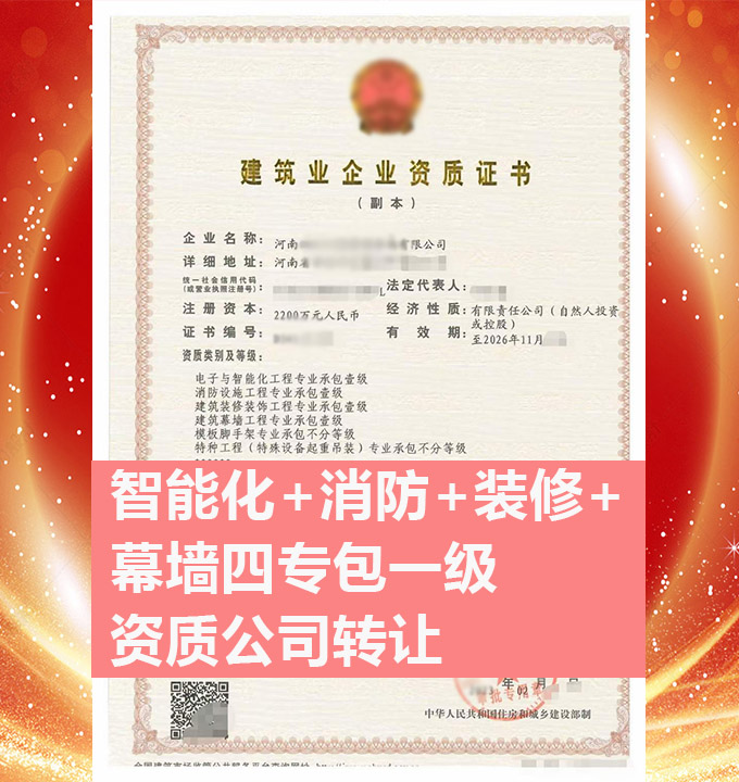 轉讓河南電子智能化工程專業(yè)承包一級資質(zhì)公司、智能化專包一級資質(zhì)代辦出售
