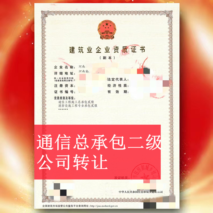 河南信陽(yáng)通信總承包二級(jí)資質(zhì)公司轉(zhuǎn)讓,通信二級(jí)資質(zhì)出售代辦