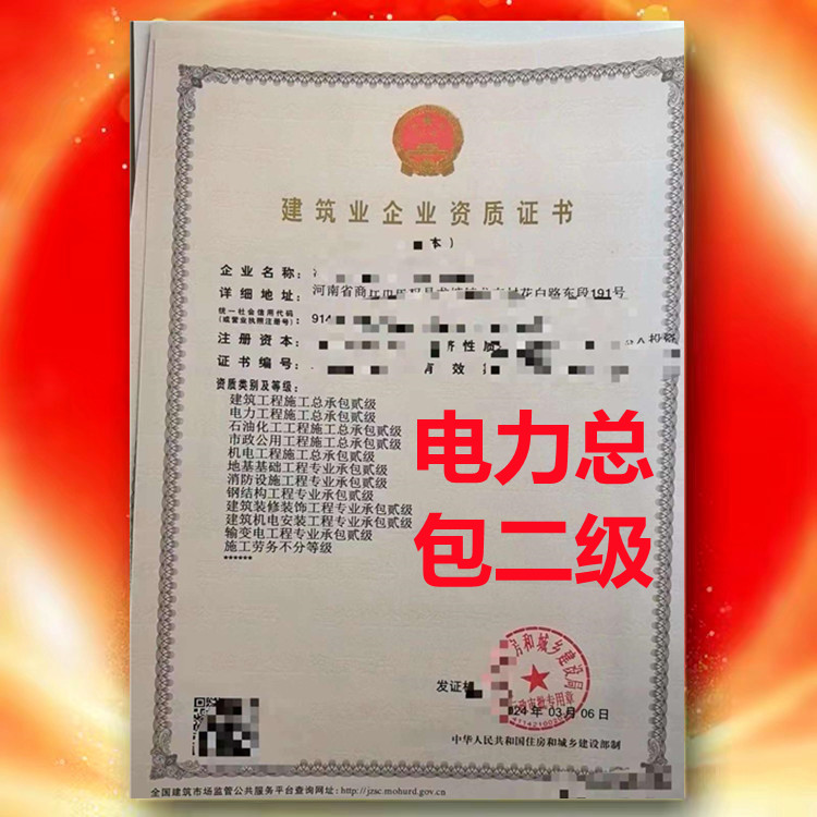 電力工程施工總承包二級資質(zhì)、河南省電力總包二級資質(zhì)公司代辦轉(zhuǎn)讓