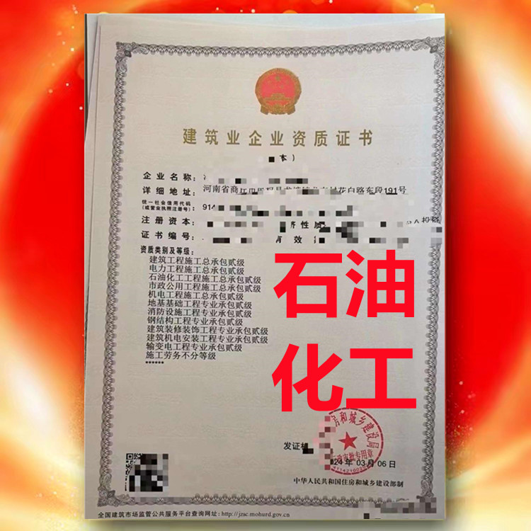 石油化工工程施工總承包二級、河南省石油化工工程施工總承包二級資質(zhì)公司代辦