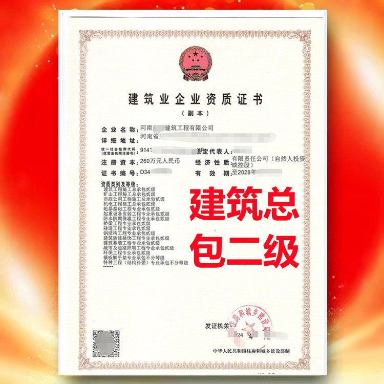 建筑工程施工總承包二級資質(zhì)、河南省建筑總承包二級資質(zhì)公司代辦
