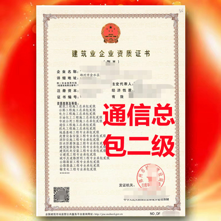 通信工程施工總承包二級資質(zhì)、河南省通信工程施工總承包二級資質(zhì)公司代辦