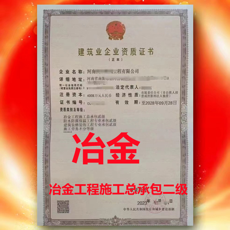 冶金工程施工總承包二級、河南省冶金工程施工總承包二級資質(zhì)公司代辦轉(zhuǎn)讓