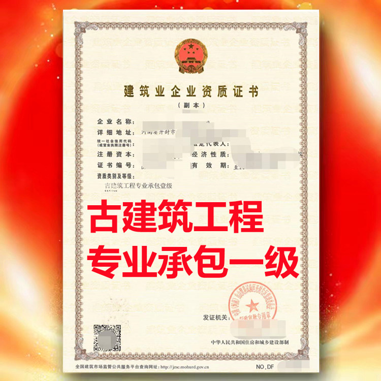 古建筑工程專業(yè)承包一級(jí)、開(kāi)封市古建筑工程專業(yè)承包一級(jí)資質(zhì)公司代辦