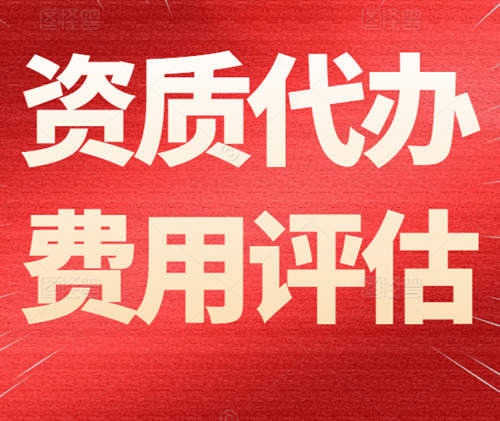 建筑資質(zhì)代辦的代辦費一般需要多少錢？