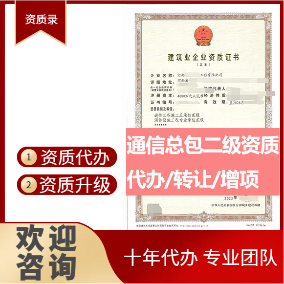 河南鄭州市通信工程施工總承包二級資質(zhì)代辦轉(zhuǎn)讓、通信總包資質(zhì)代辦升級轉(zhuǎn)讓