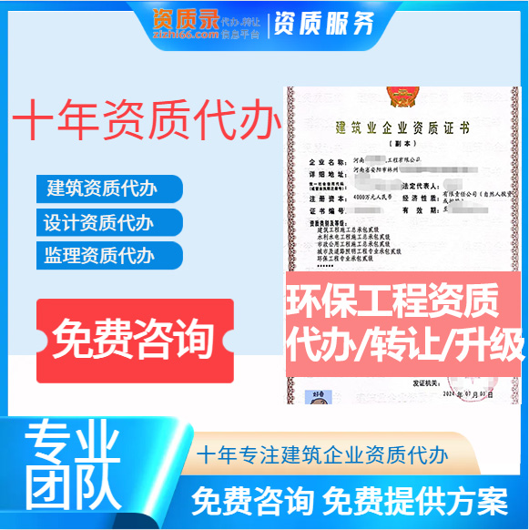 河南駐馬店市環(huán)保工程專業(yè)承包資質(zhì)代辦轉(zhuǎn)讓、環(huán)保二級(jí)資質(zhì)代辦升級(jí)轉(zhuǎn)讓