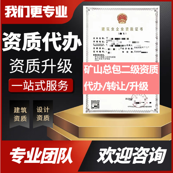 河南鄭州市礦山工程施工總承包二級(jí)資質(zhì)代辦轉(zhuǎn)讓、礦山總包資質(zhì)代辦升級(jí)轉(zhuǎn)讓