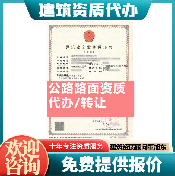 河南駐馬店市公路路面工程專業(yè)承包資質(zhì)代辦轉(zhuǎn)讓、公路路面二級(jí)資質(zhì)代辦升級(jí)轉(zhuǎn)讓